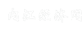 内江经济网